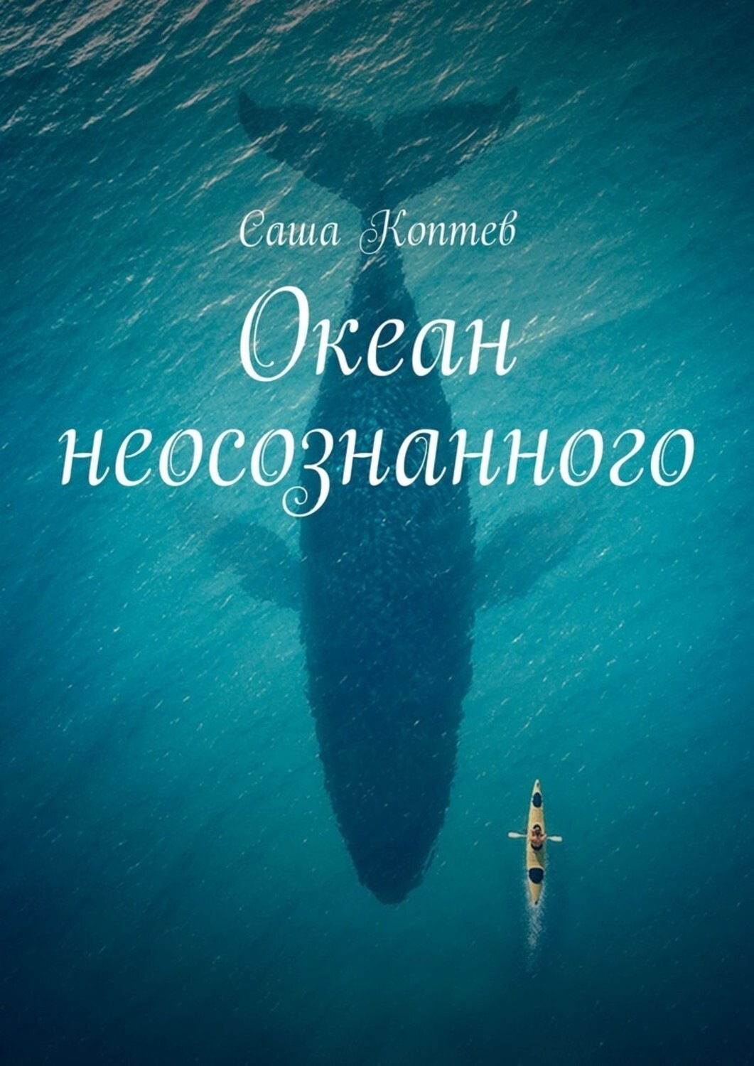 Обложка книги «Океан неосознанного»
