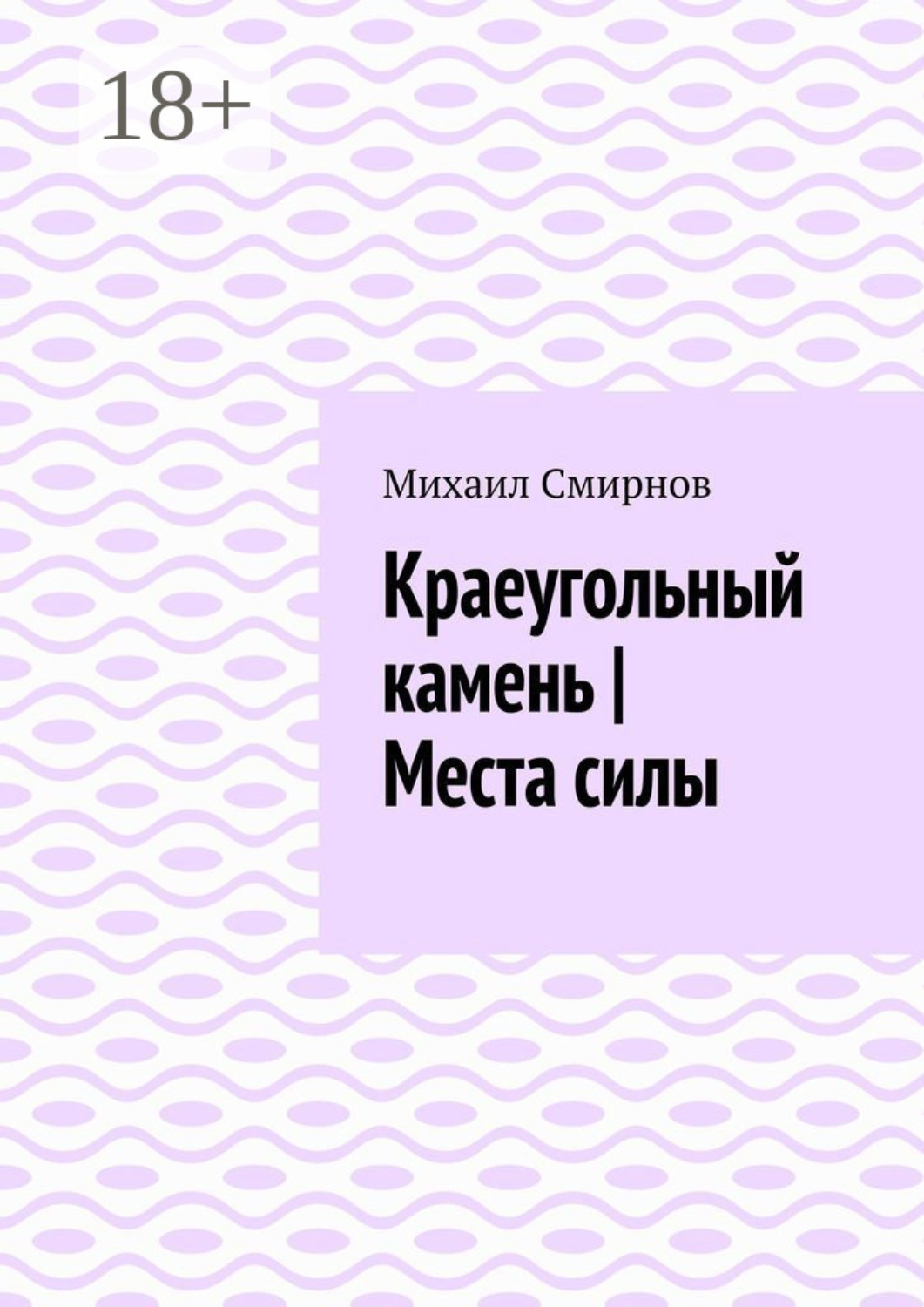 Обложка книги «Краеугольный камень | Места силы»