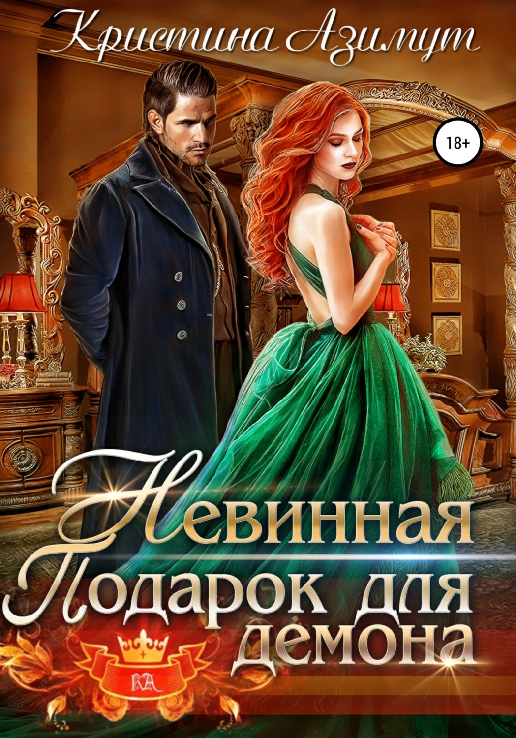 Обложка книги «Невинная. Подарок для демона»