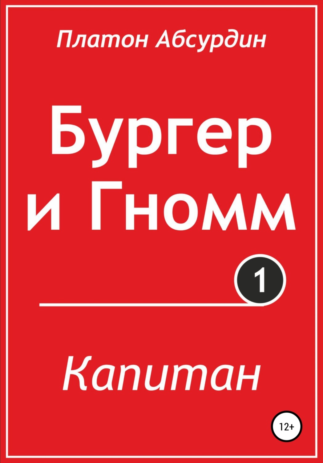 Обложка книги «Бургер и Гномм. Капитан»