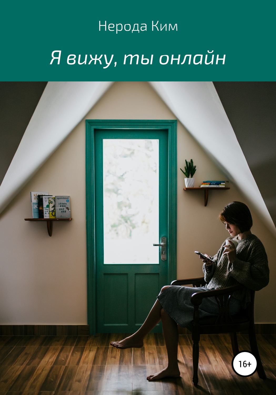 Обложка книги «Я вижу, ты онлайн»
