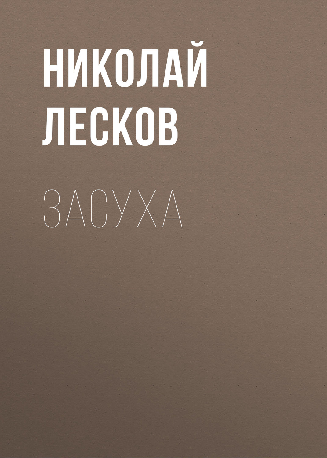 Обложка книги «Засуха»
