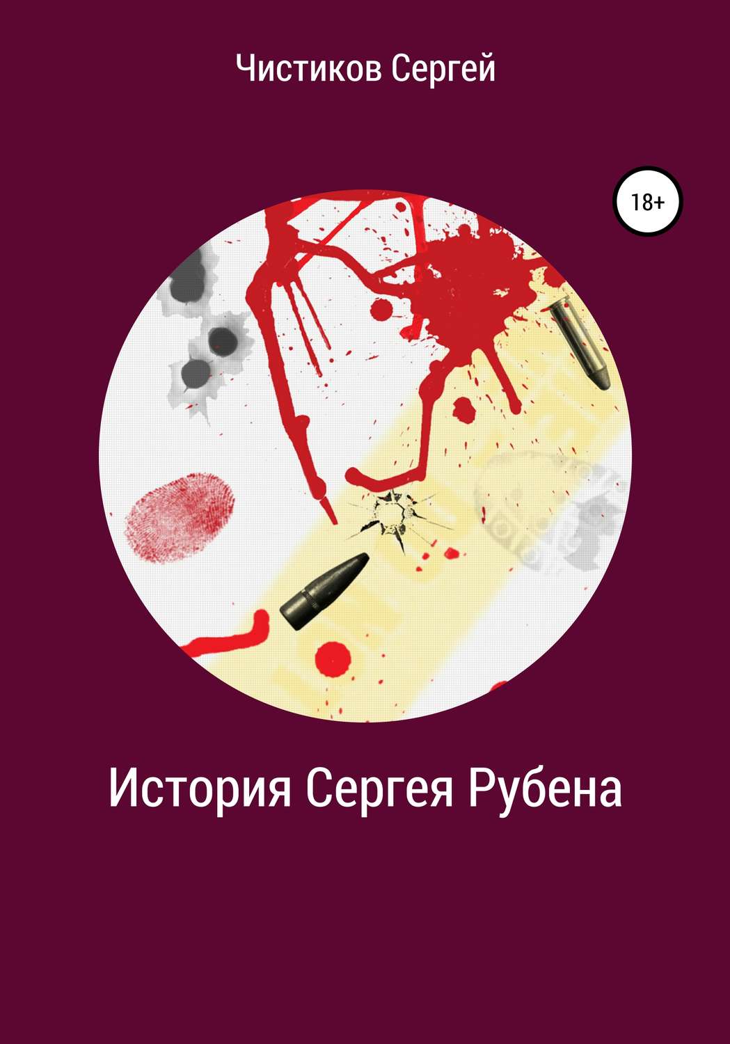 Обложка книги «История Сергея Рубена»