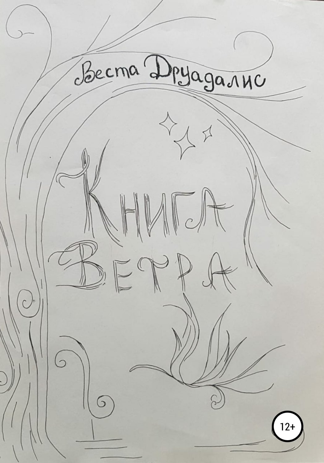 Обложка книги «Книга Ветра»