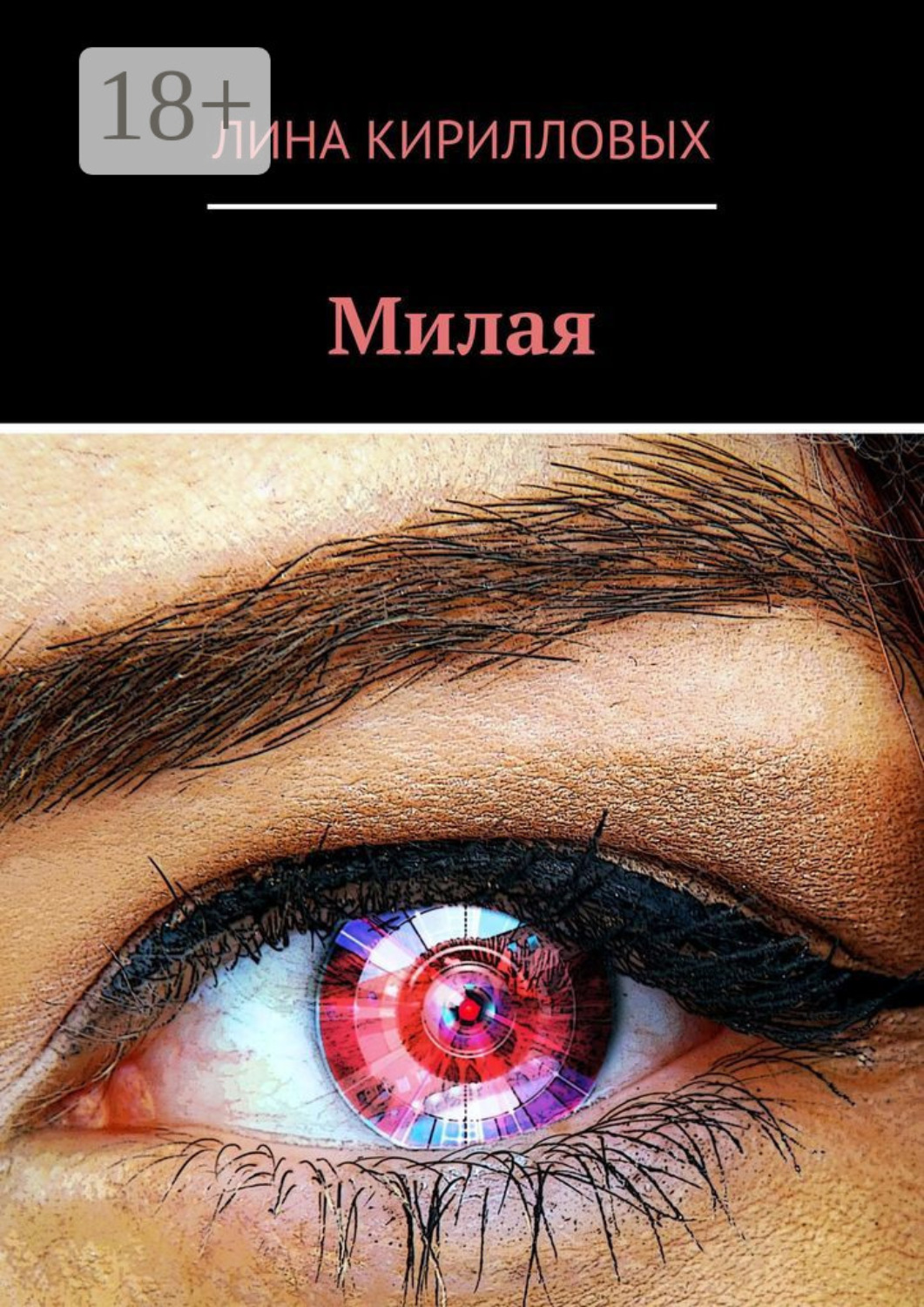 Обложка книги «Милая»