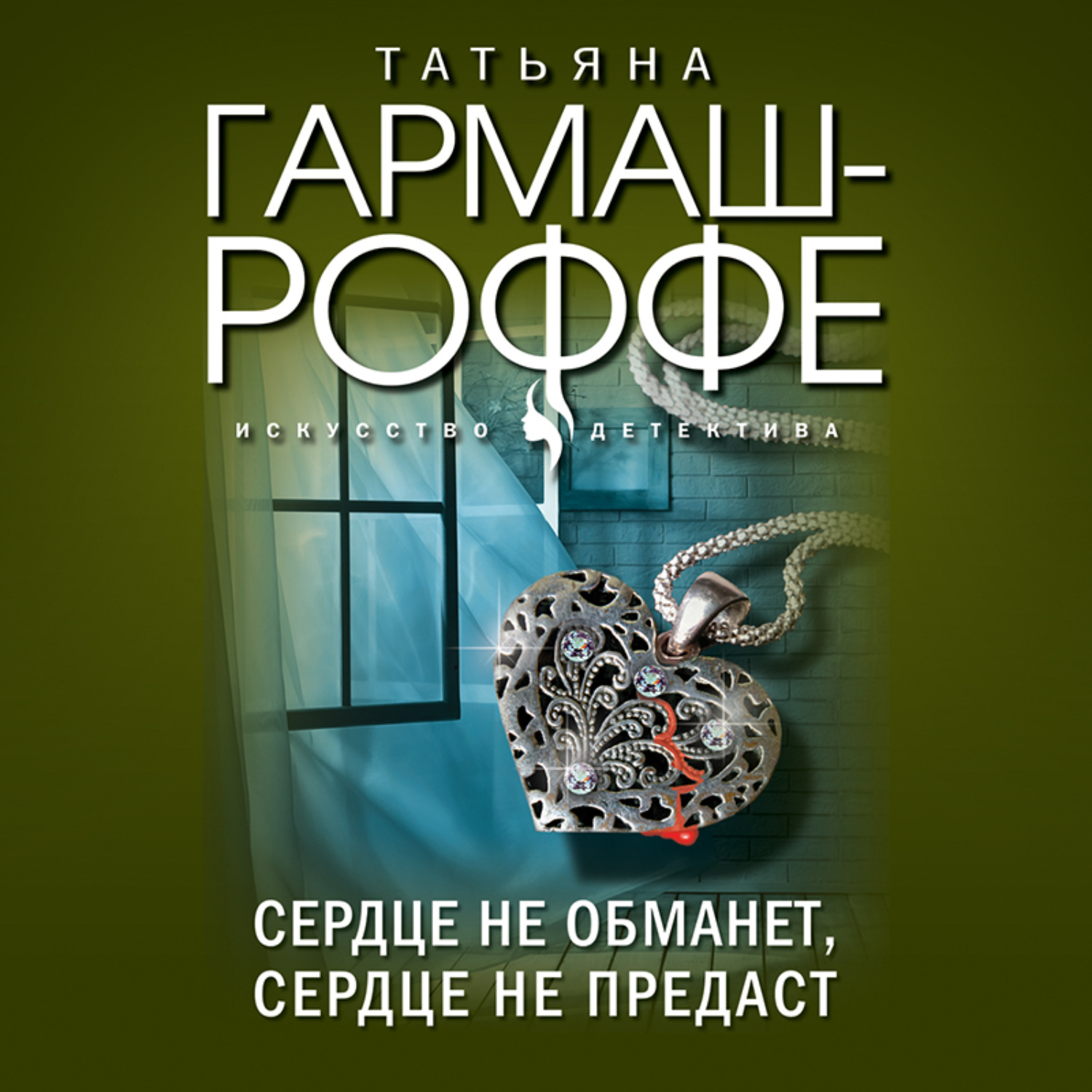 Обложка книги «Сердце не обманет, сердце не предаст»