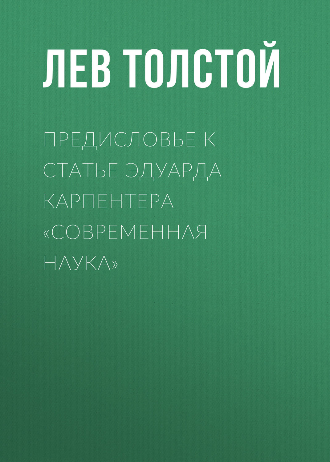 Обложка книги «Предисловье к статье Эдуарда Карпентера «Современная наука»»