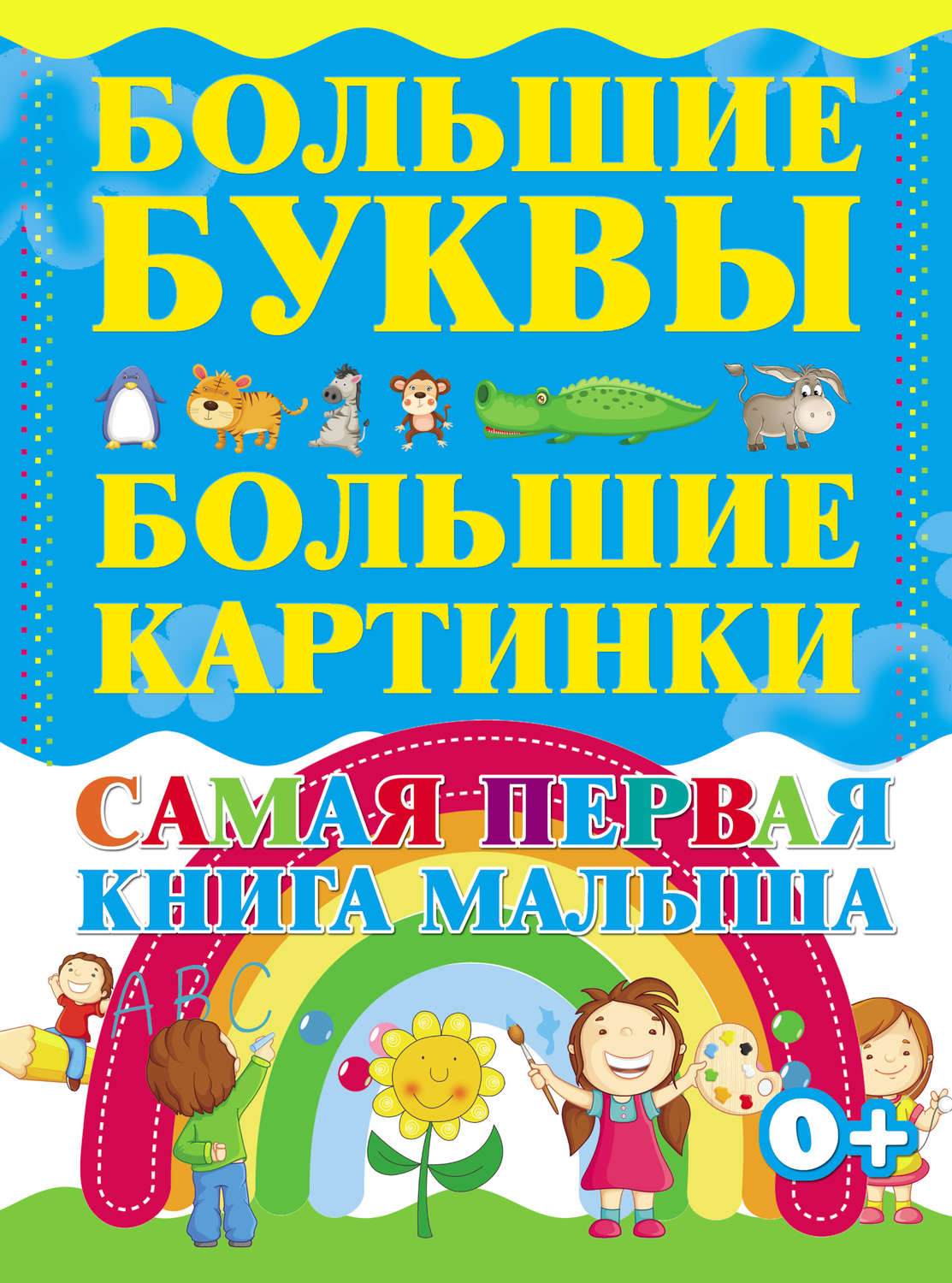 Обложка книги «Самая первая книга малыша. Большие буквы. Большие картинки»