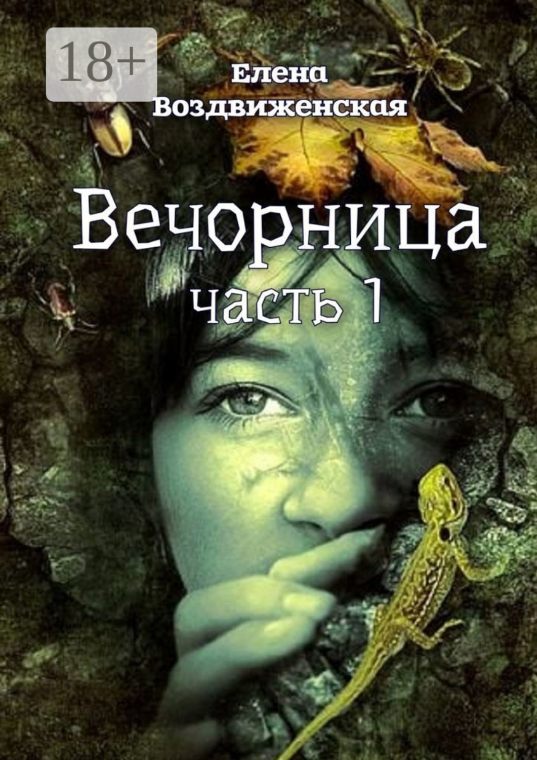 Обложка книги «Вечорница. Часть 1»