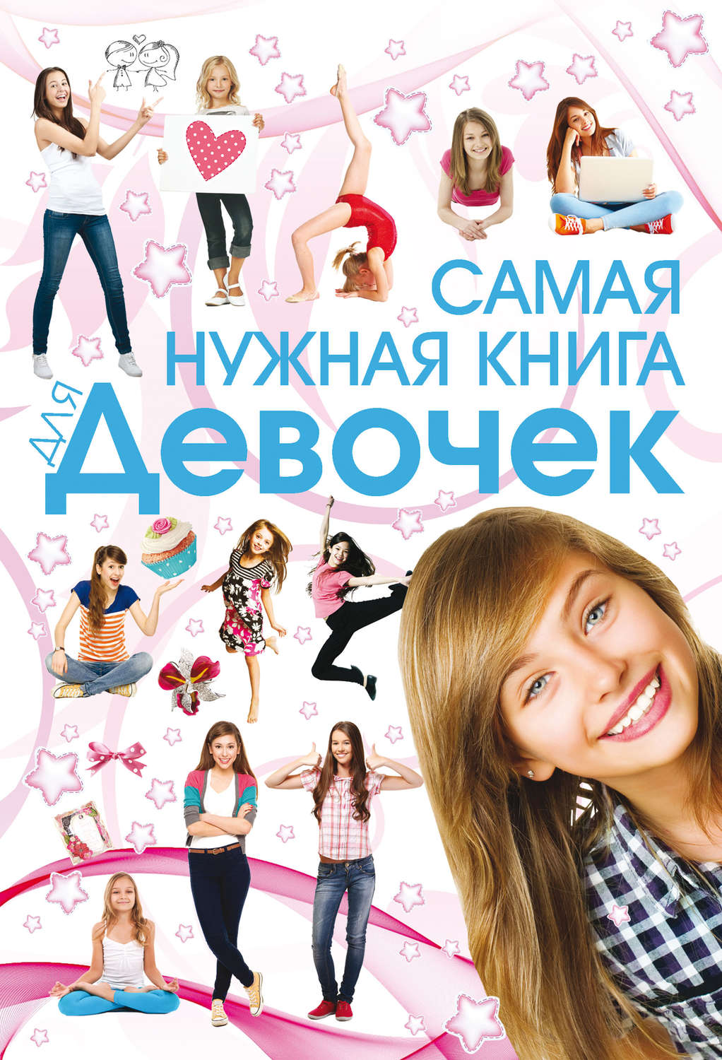 Обложка книги «Самая нужная книга для девочек»