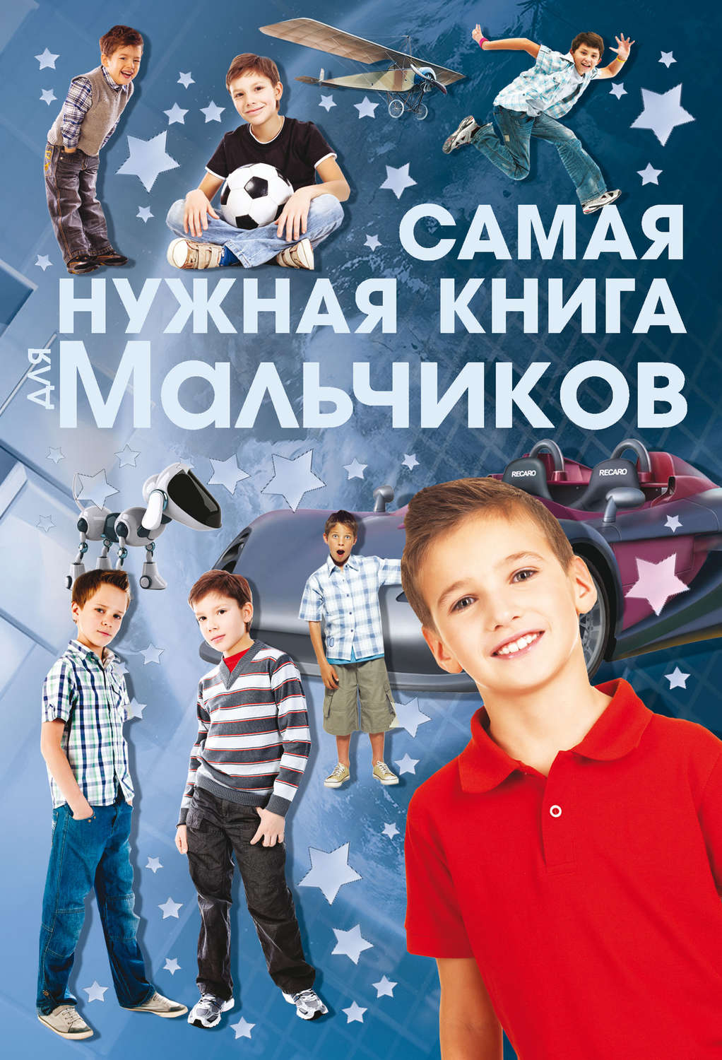 Обложка книги «Самая нужная книга для мальчиков»