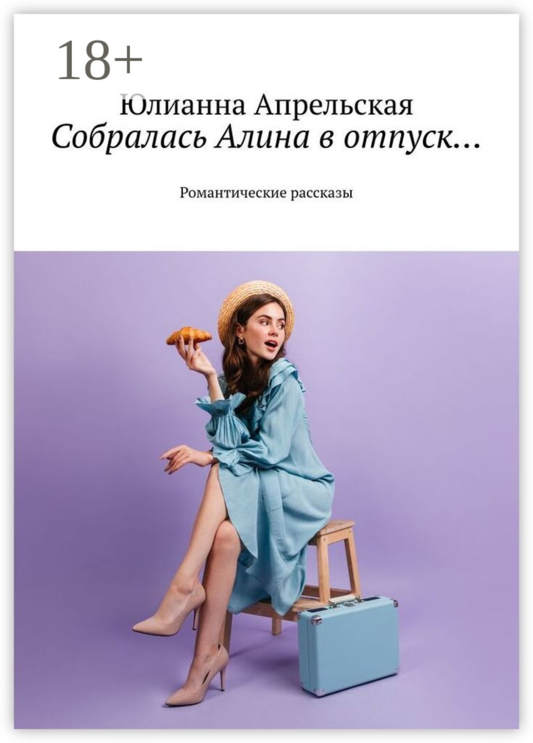 Обложка книги «Собралась Алина в отпуск… Романтические рассказы»