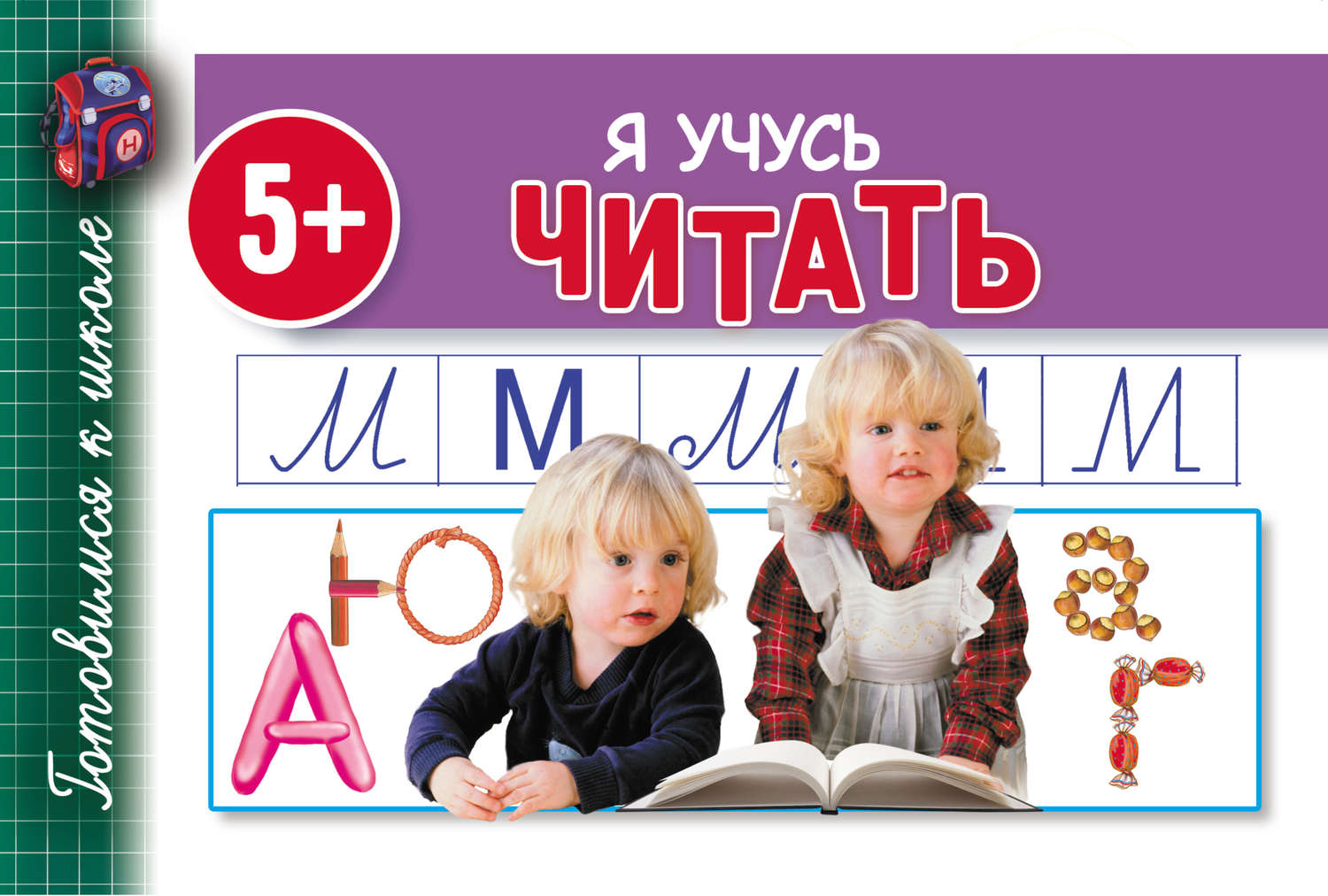 Обложка книги «Я учусь читать»