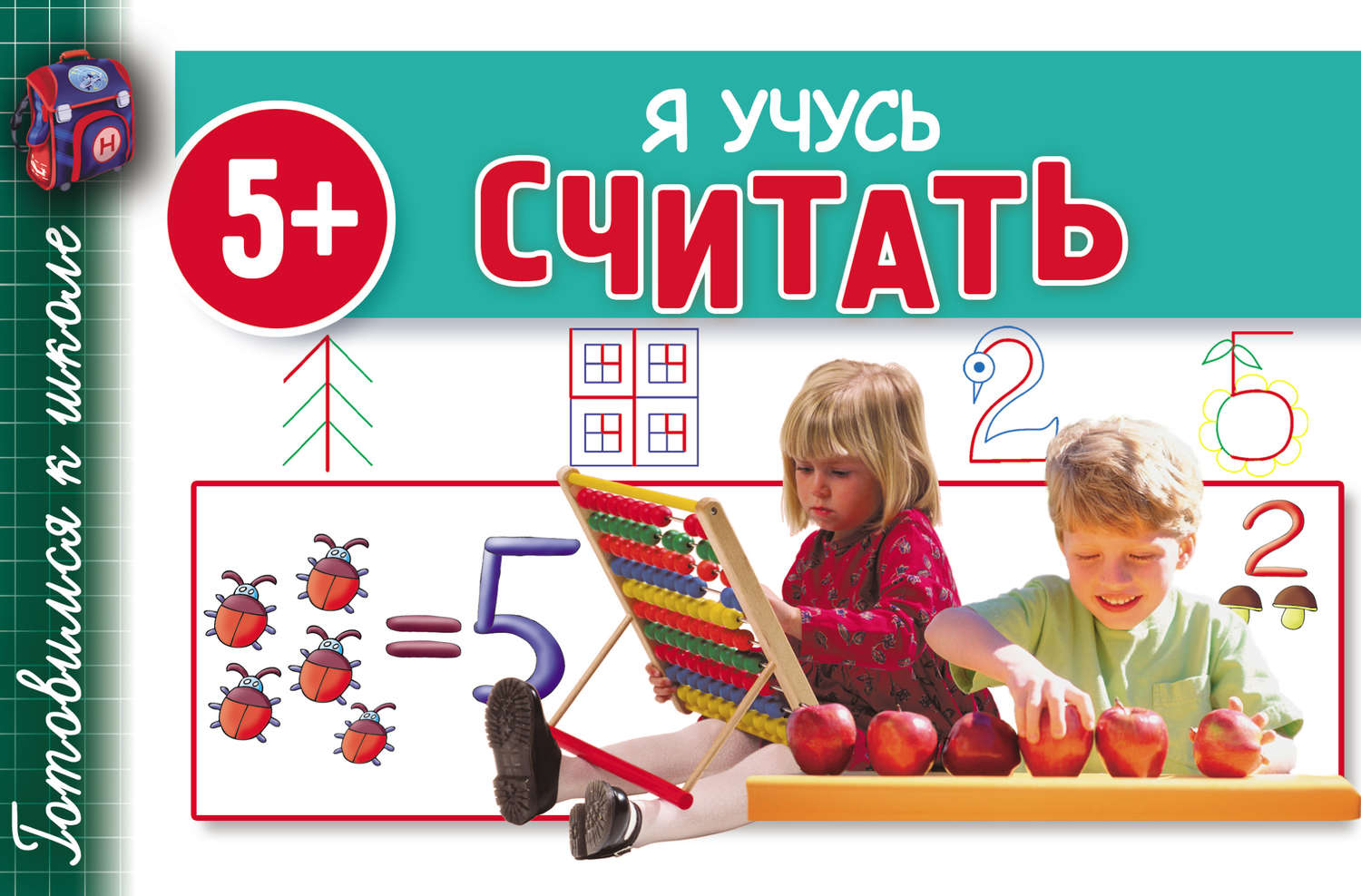 Обложка книги «Я учусь считать»