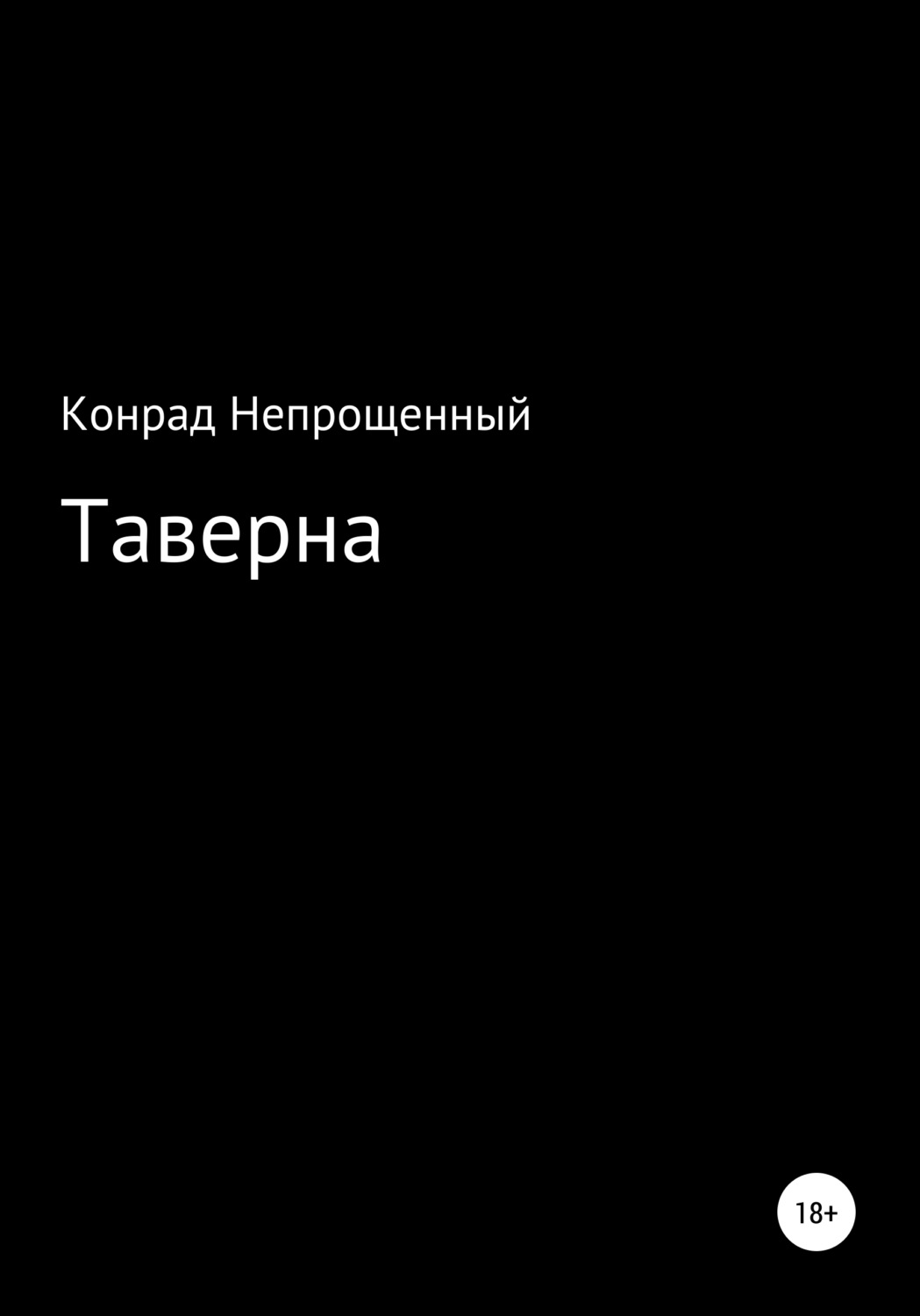 Обложка книги «Таверна»