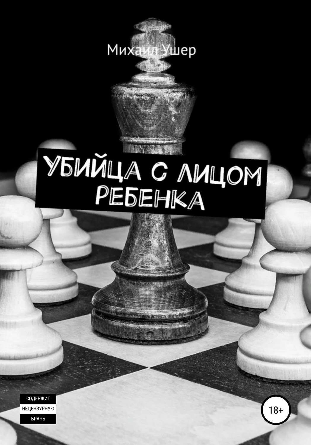 Обложка книги «Убийца с лицом ребенка»