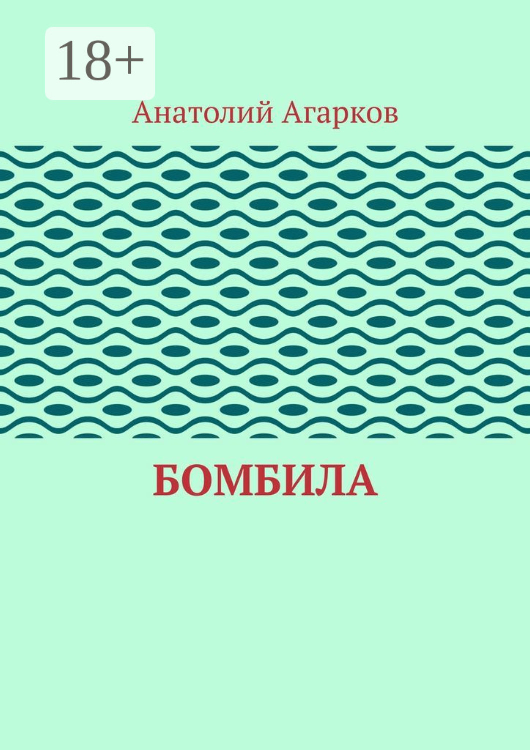Обложка книги «Бомбила»