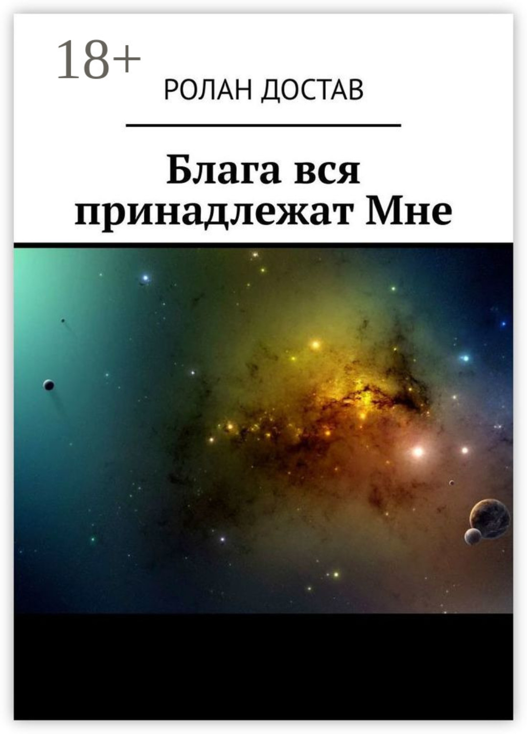 Обложка книги «Блага вся принадлежат Мне»