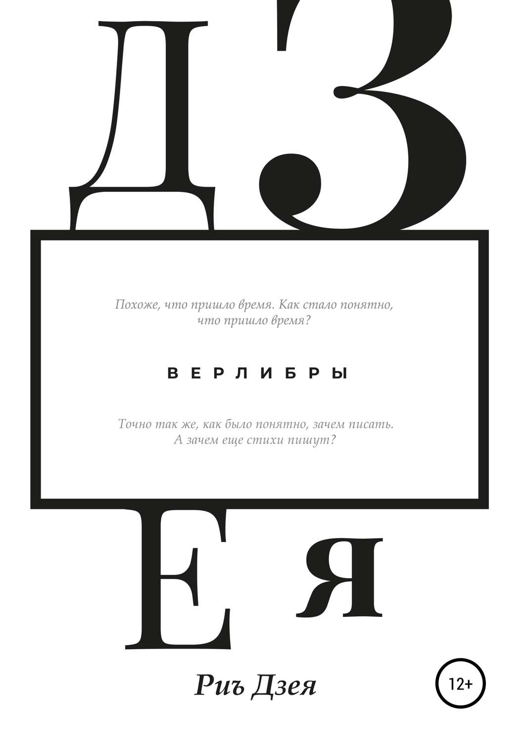 Обложка книги «Дзея»