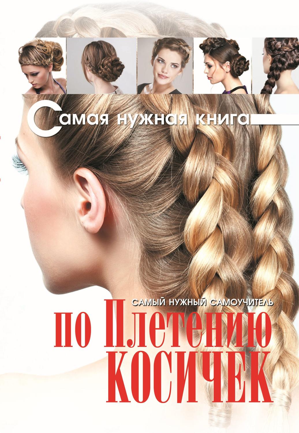 Обложка книги «Самый нужный самоучитель по плетению косичек»