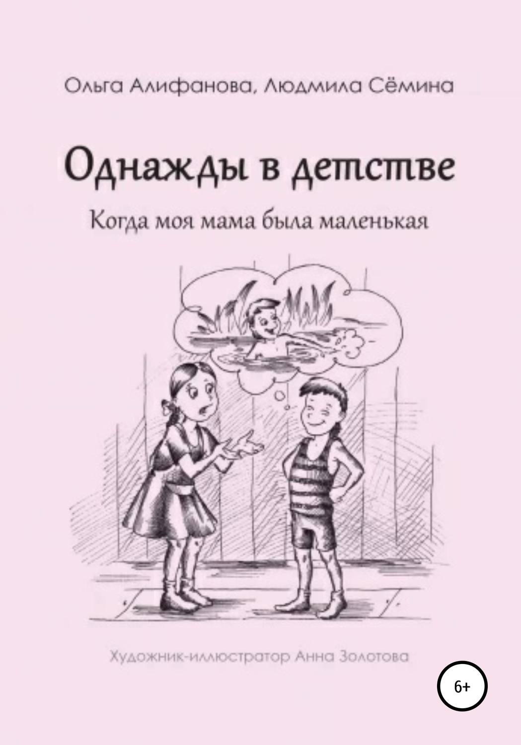 Обложка книги «Однажды в детстве. Когда моя мама была маленькая»