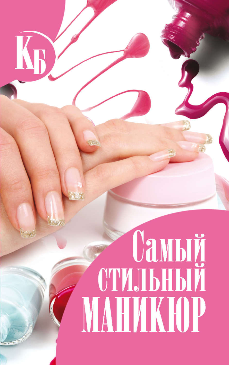 Обложка книги «Самый стильный маникюр»