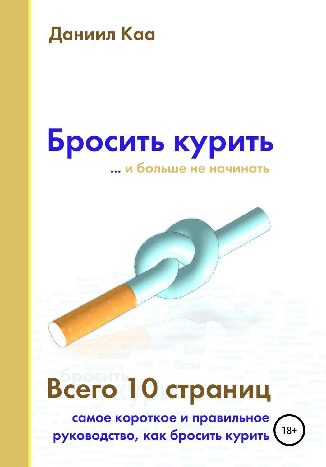 Обложка книги «Бросить курить»