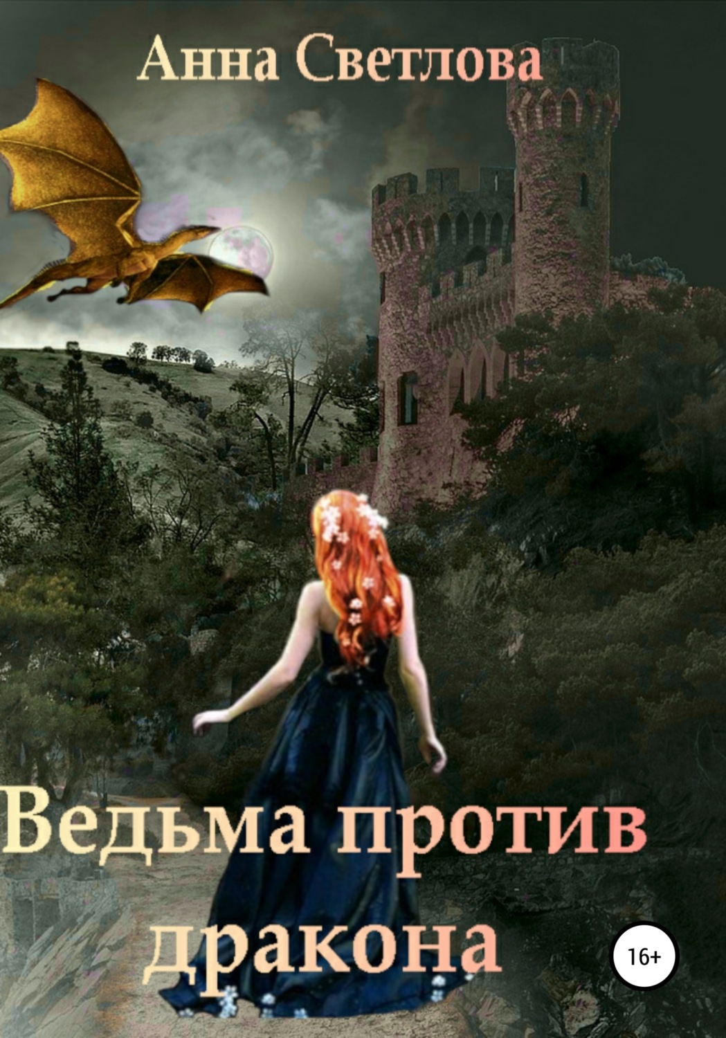 Обложка книги «Ведьма против дракона»