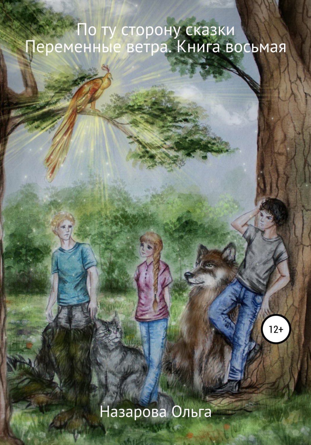 Обложка книги «По ту сторону сказки. Переменные ветра»