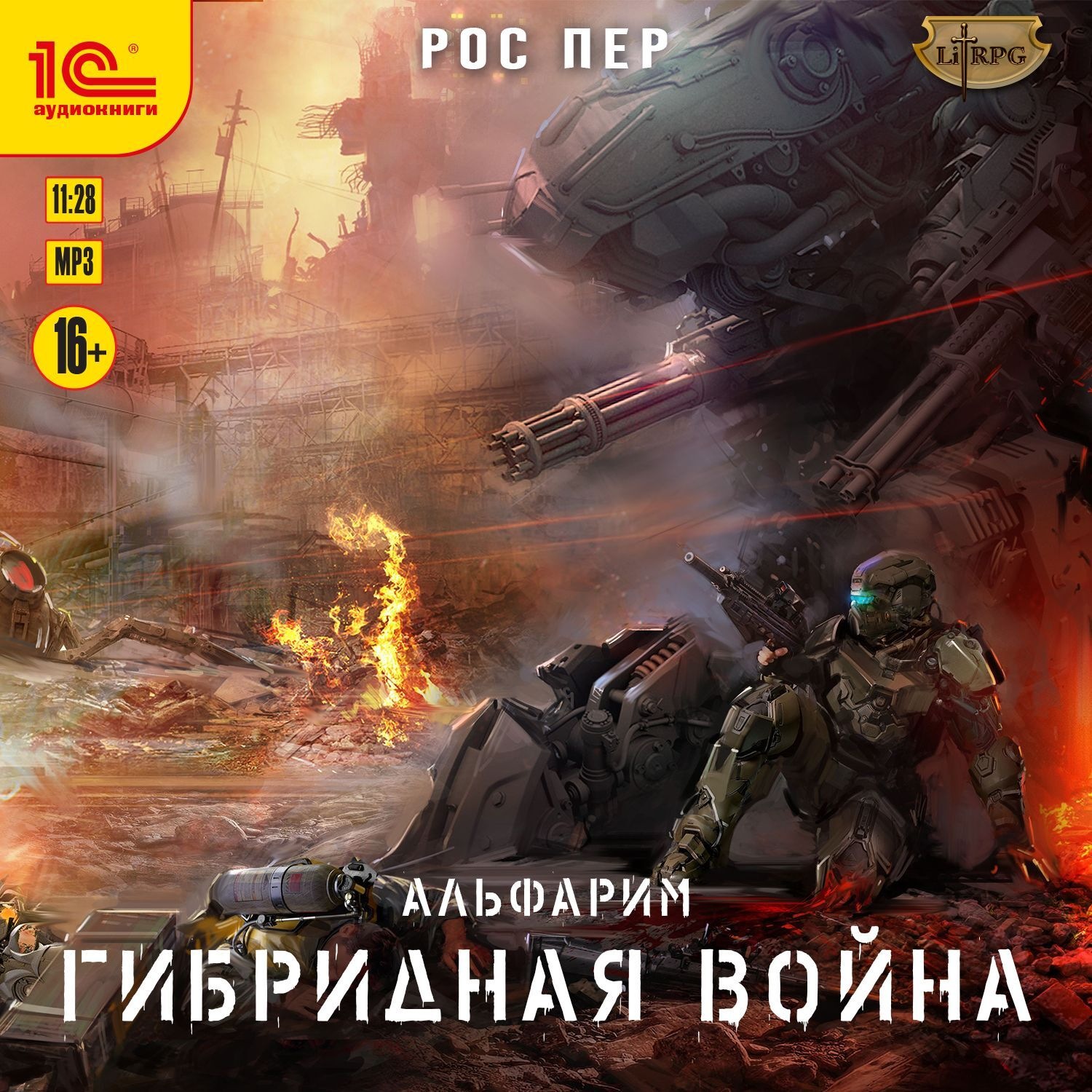 Обложка книги «Альфарим. Гибридная война»