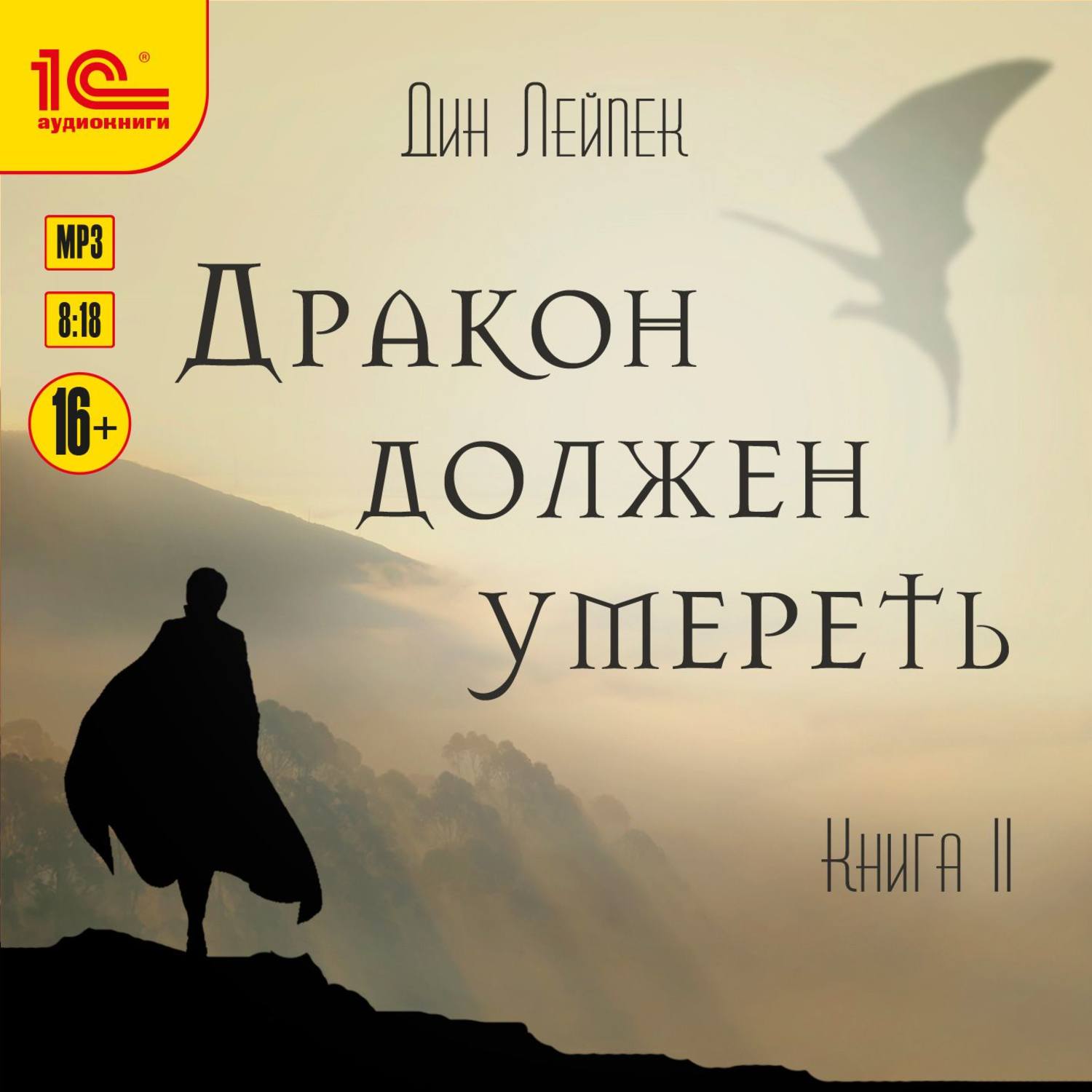 Обложка книги «Дракон должен умереть. Книга II»