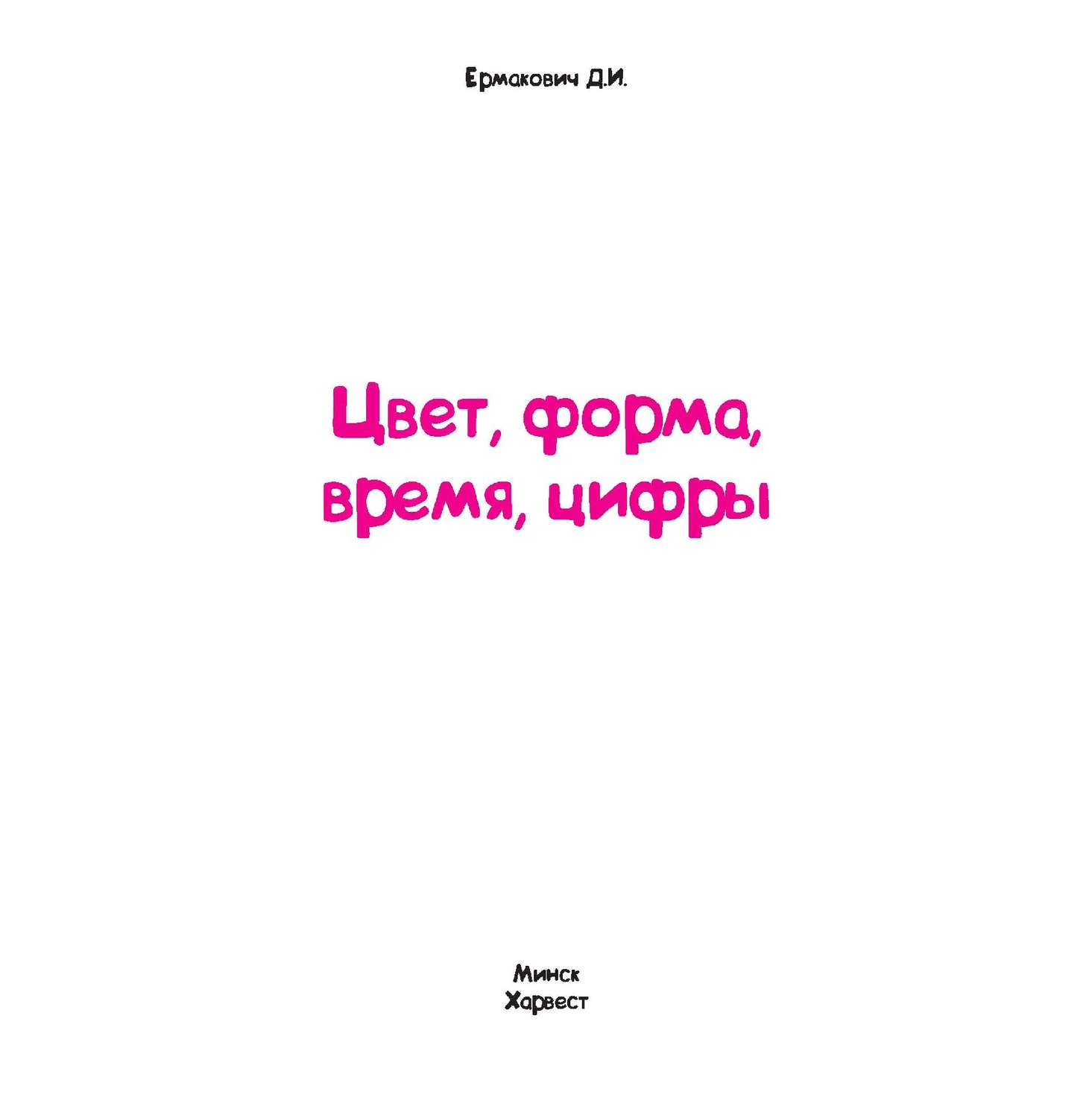 Обложка книги «Цвет, форма, время, цифры»