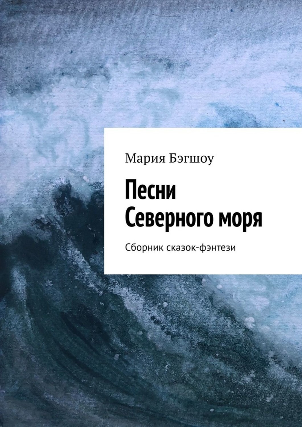 Обложка книги «Песни Северного моря. Сборник сказок-фэнтези»