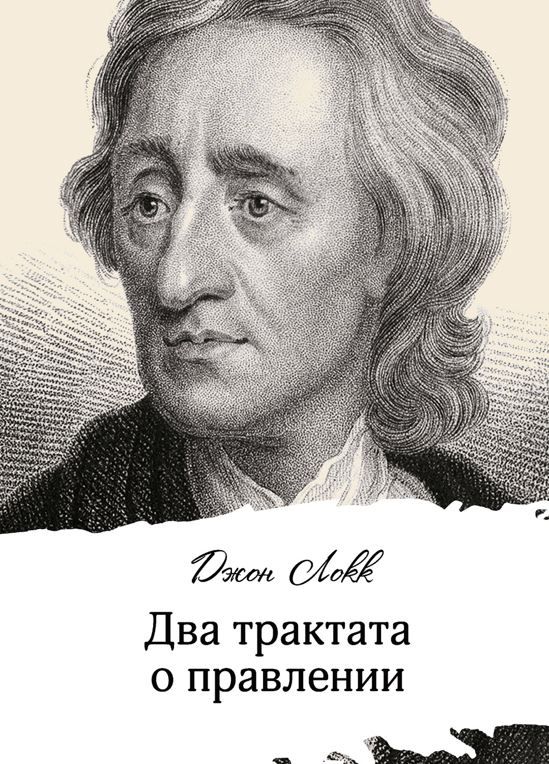 Обложка книги «Два трактата о правлении»