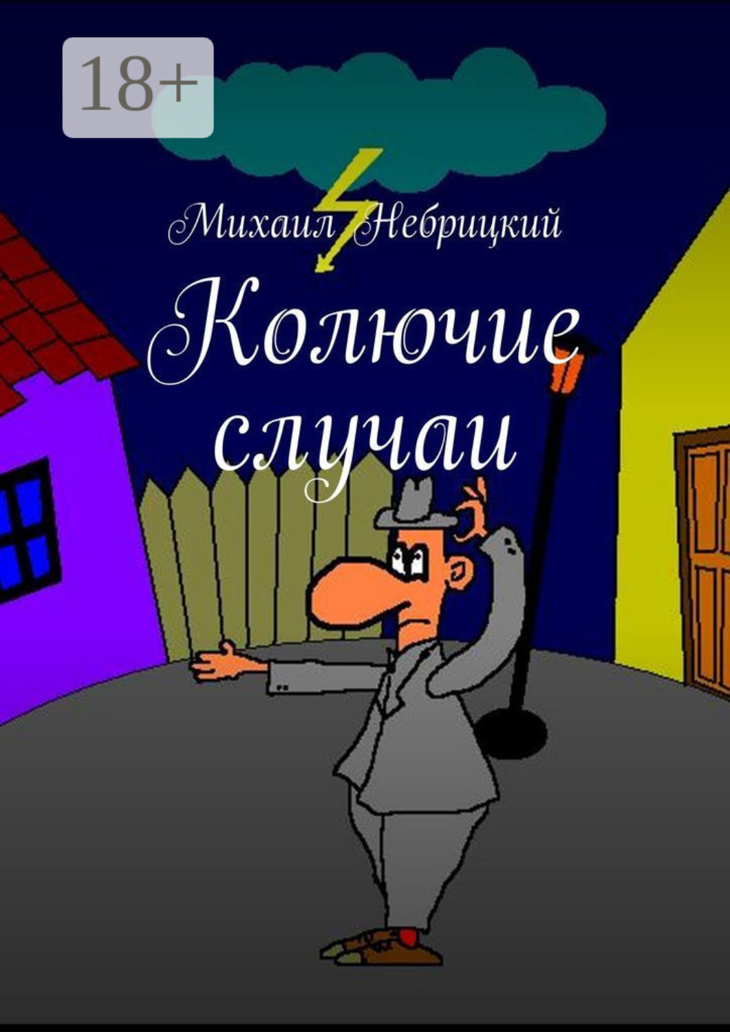 Обложка книги «Колючие случаи»