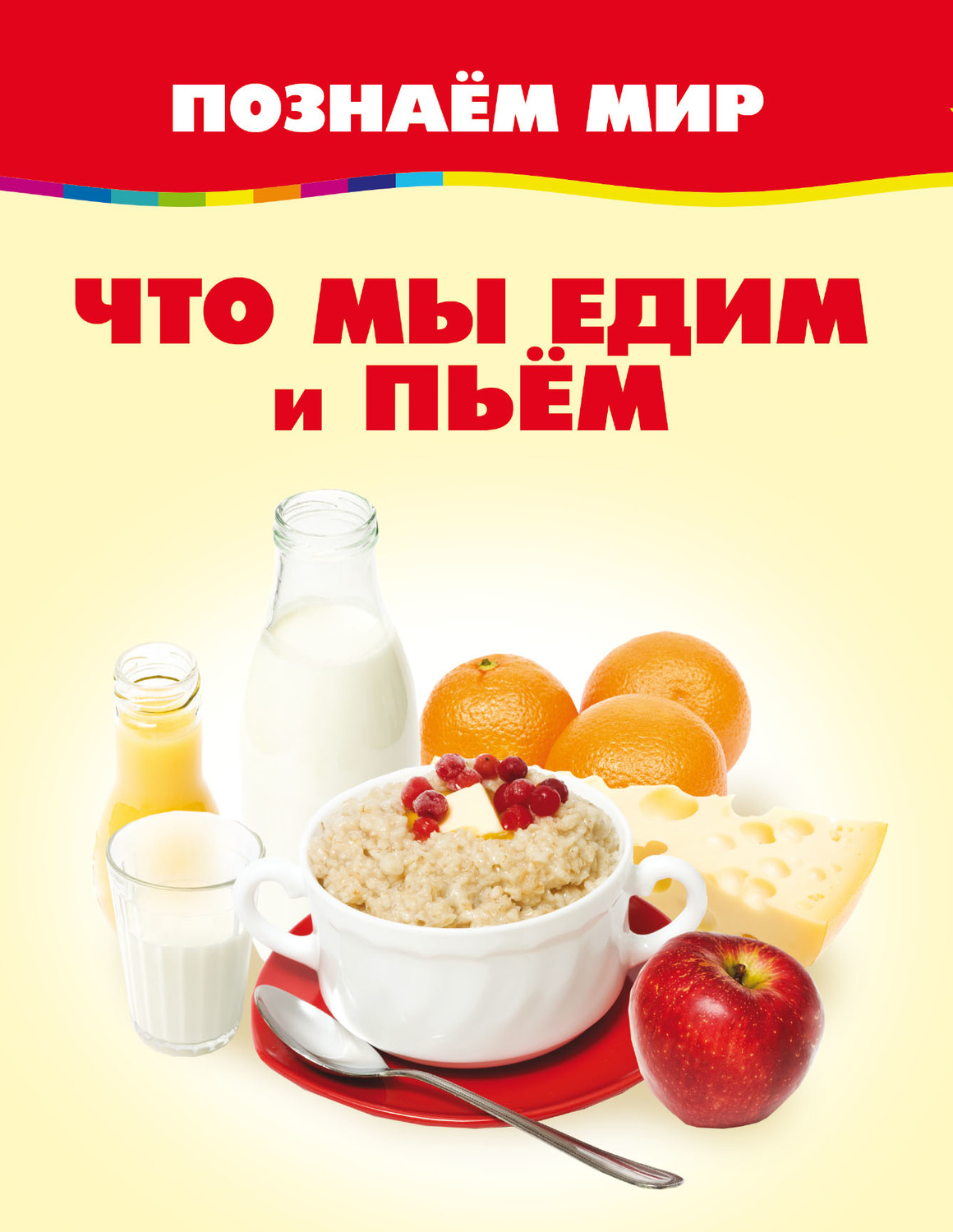 Обложка книги «Что мы едим и пьём»