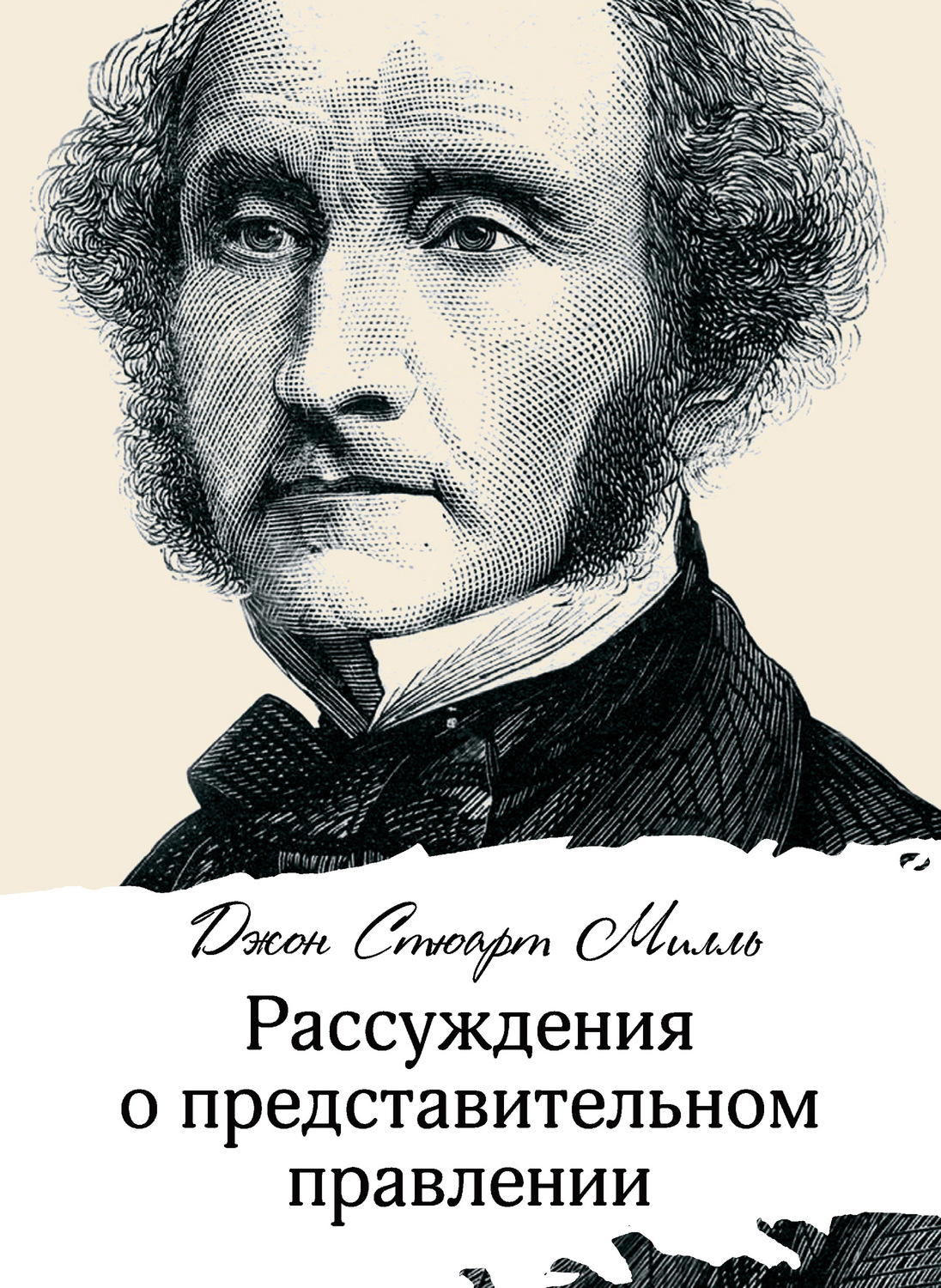 Обложка книги «Рассуждения о представительном правлении»