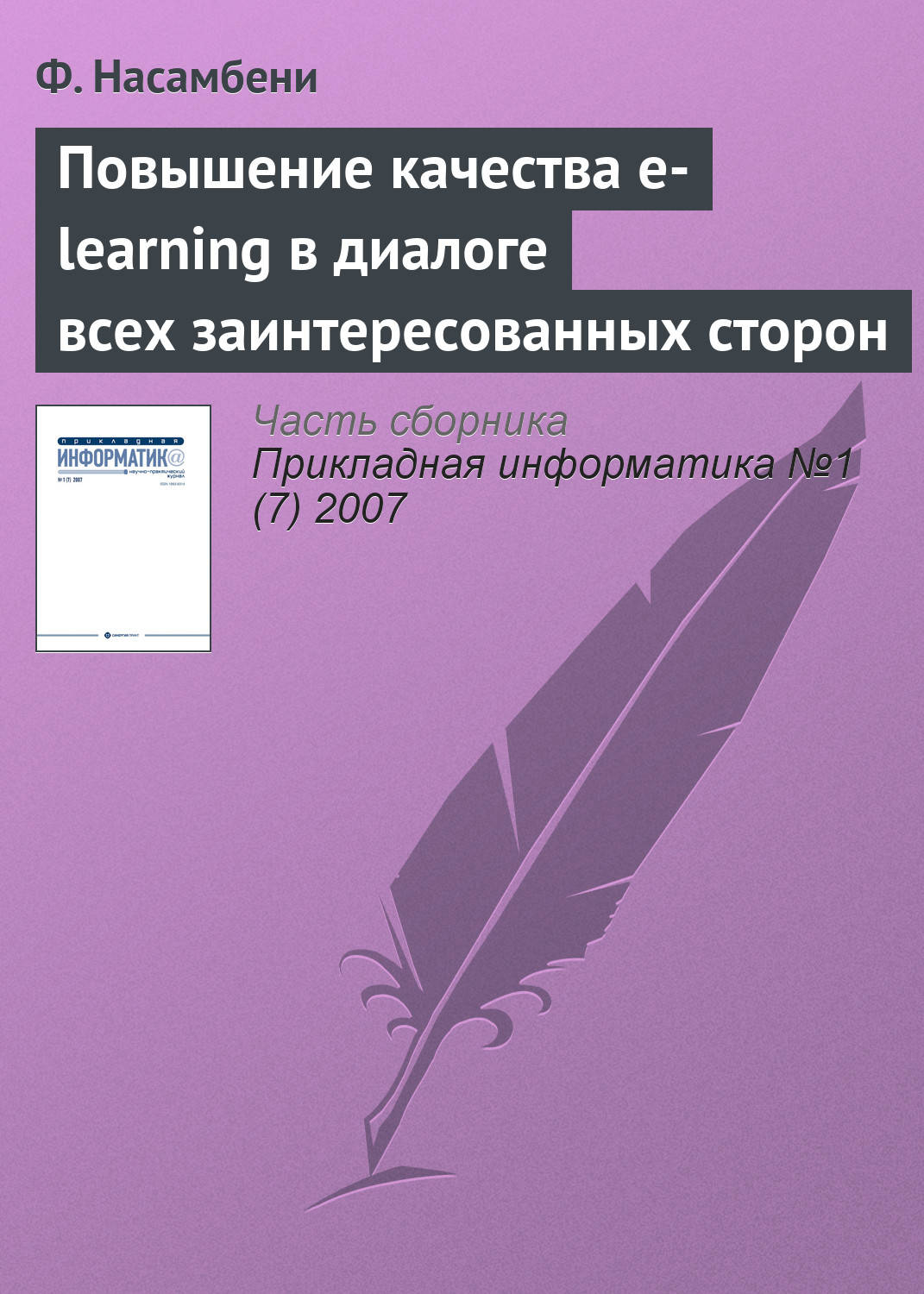 Обложка книги «Повышение качества e-learning в диалоге всех заинтересованных сторон»