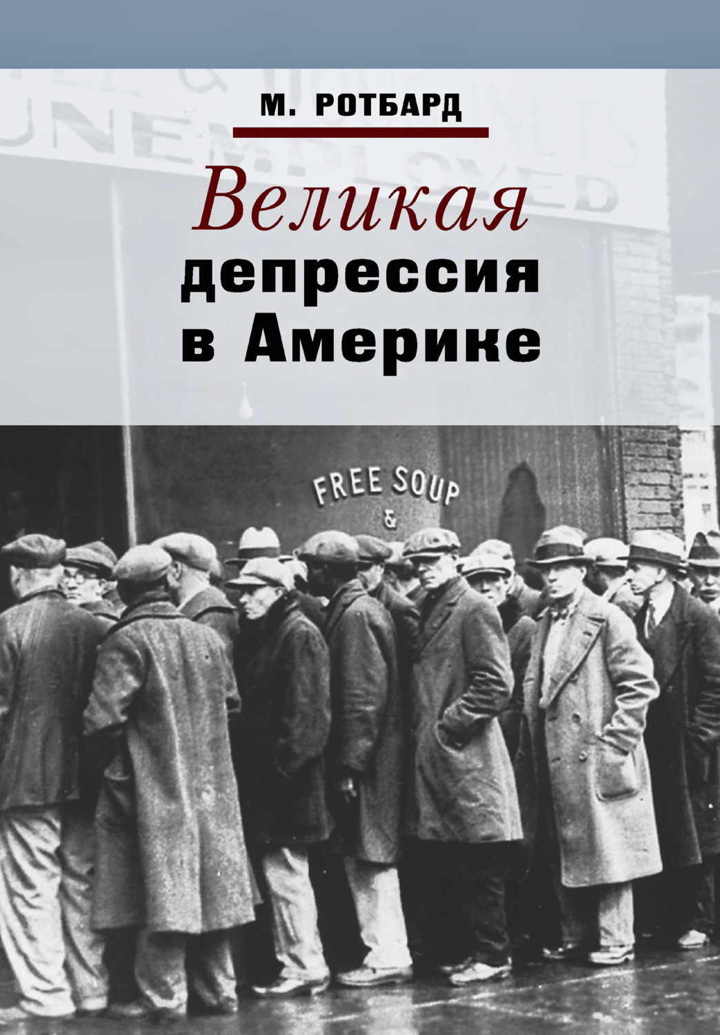 Обложка книги «Великая депрессия в Америке»