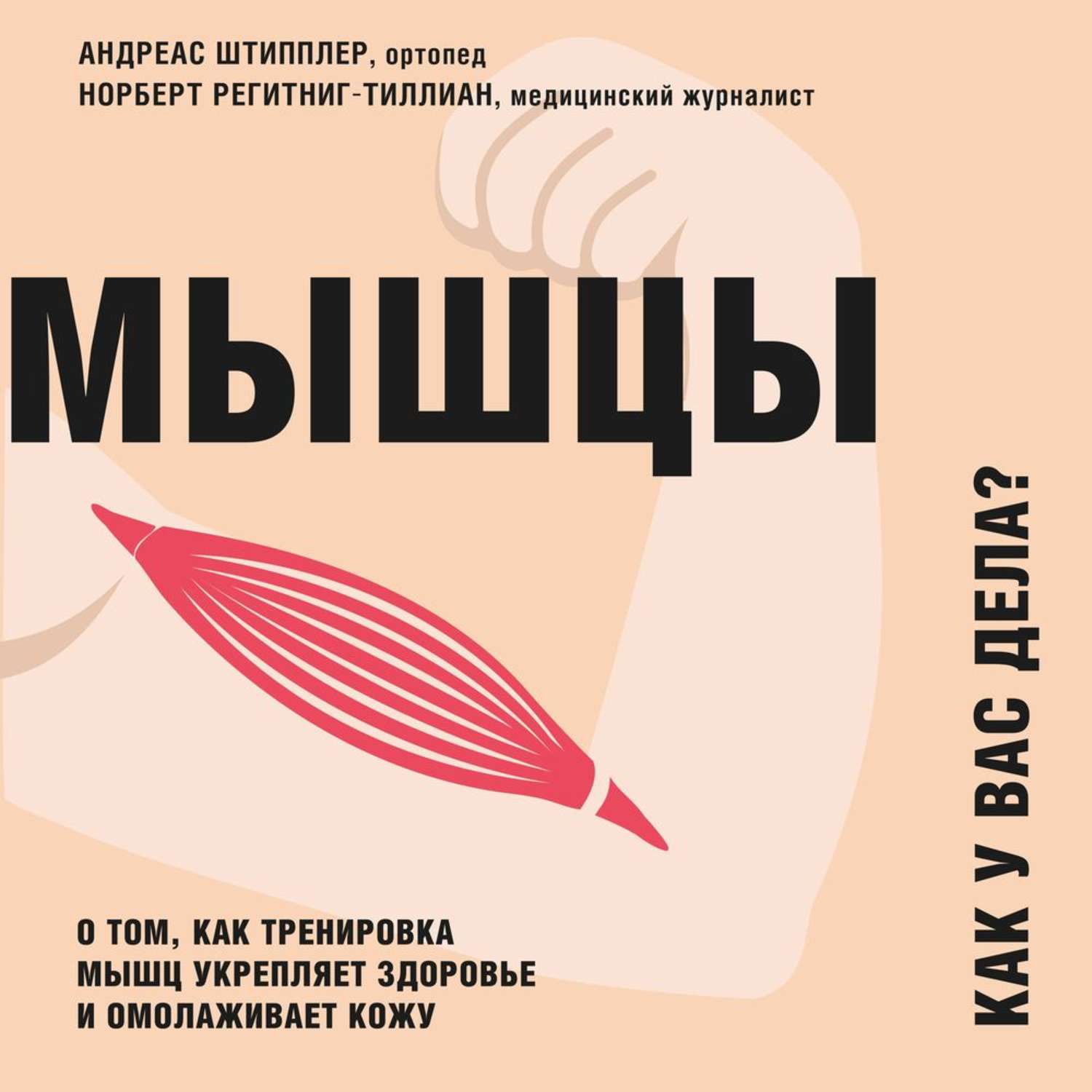 Обложка книги «Мышцы. Как у вас дела? О том, как тренировка мышц укрепляет здоровье и омолаживает кожу»