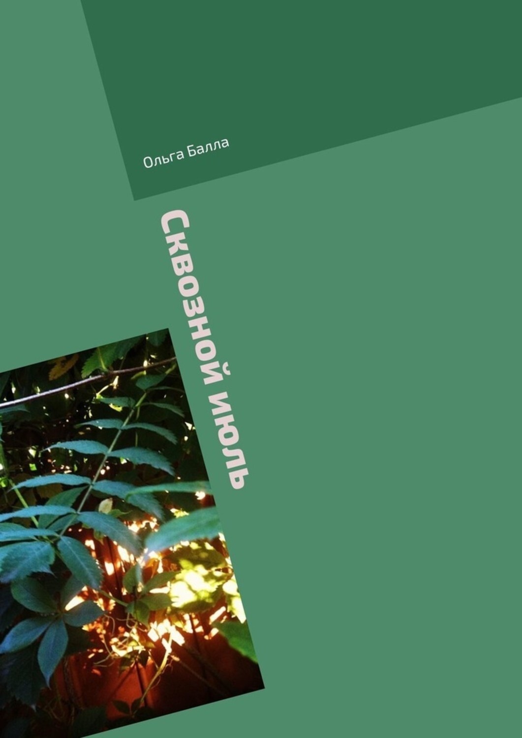 Обложка книги «Сквозной июль. Из несожжённого»