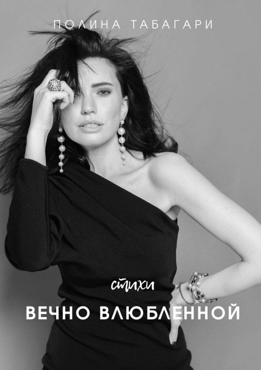 Обложка книги «Стихи вечно влюбленной»