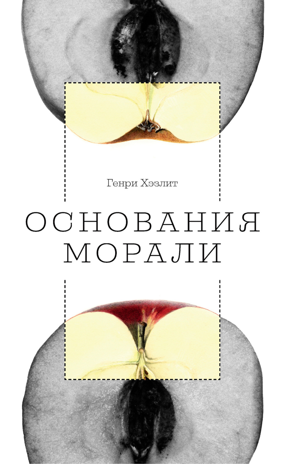Обложка книги «Основания морали»