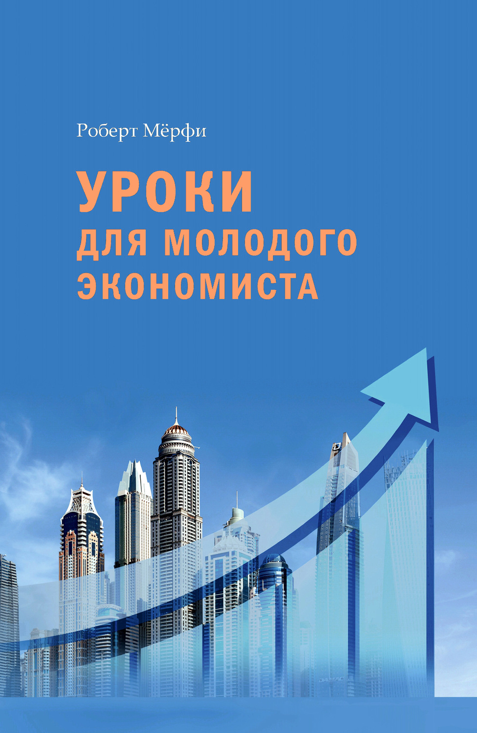 Обложка книги «Уроки для молодого экономиста»