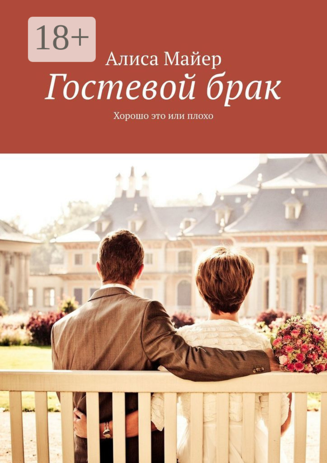 Обложка книги «Гостевой брак. Хорошо это или плохо»