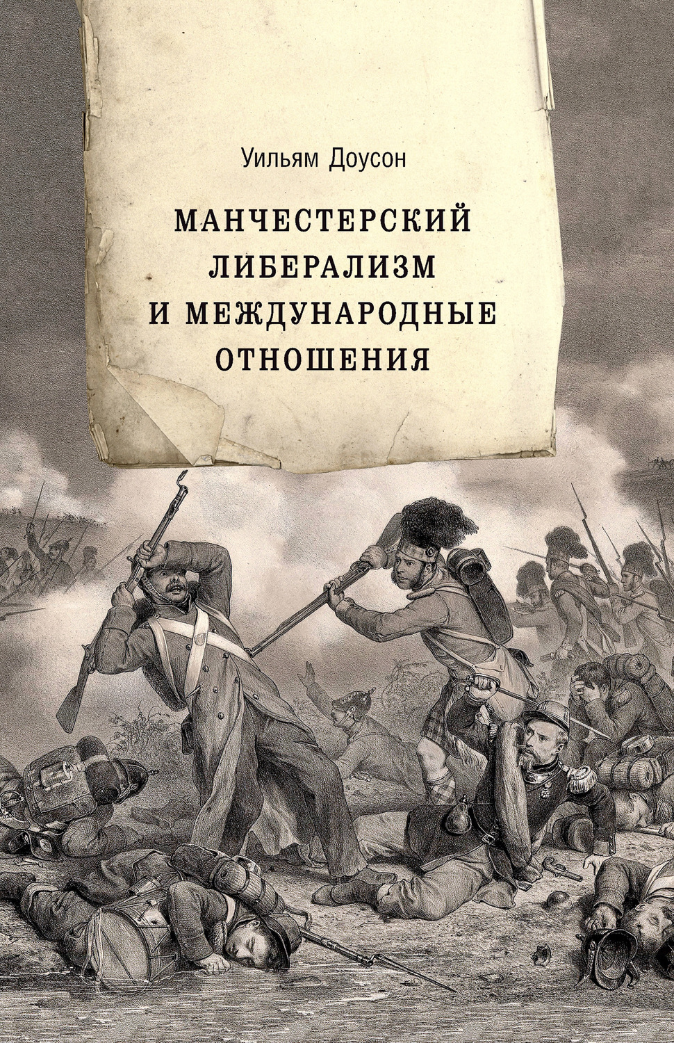 Обложка книги «Манчестерский либерализм и международные отношения. Принципы внешней политики Ричарда Кобдена»