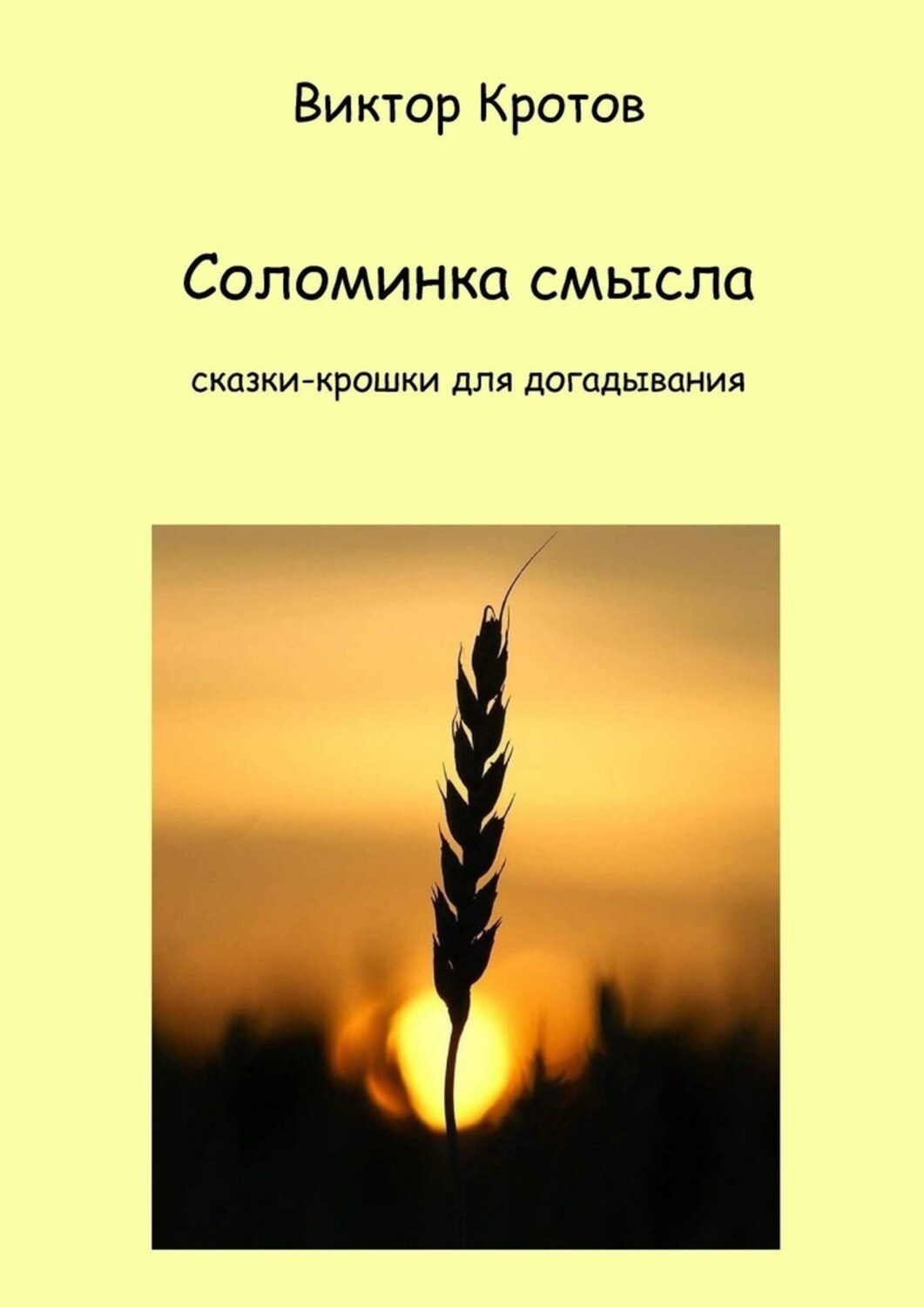 Обложка книги «Соломинка смысла. Сказки-крошки для догадывания»