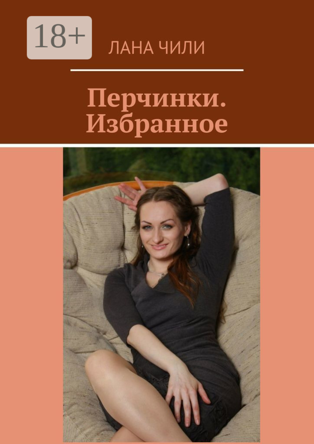 Обложка книги «Перчинки. Избранное»