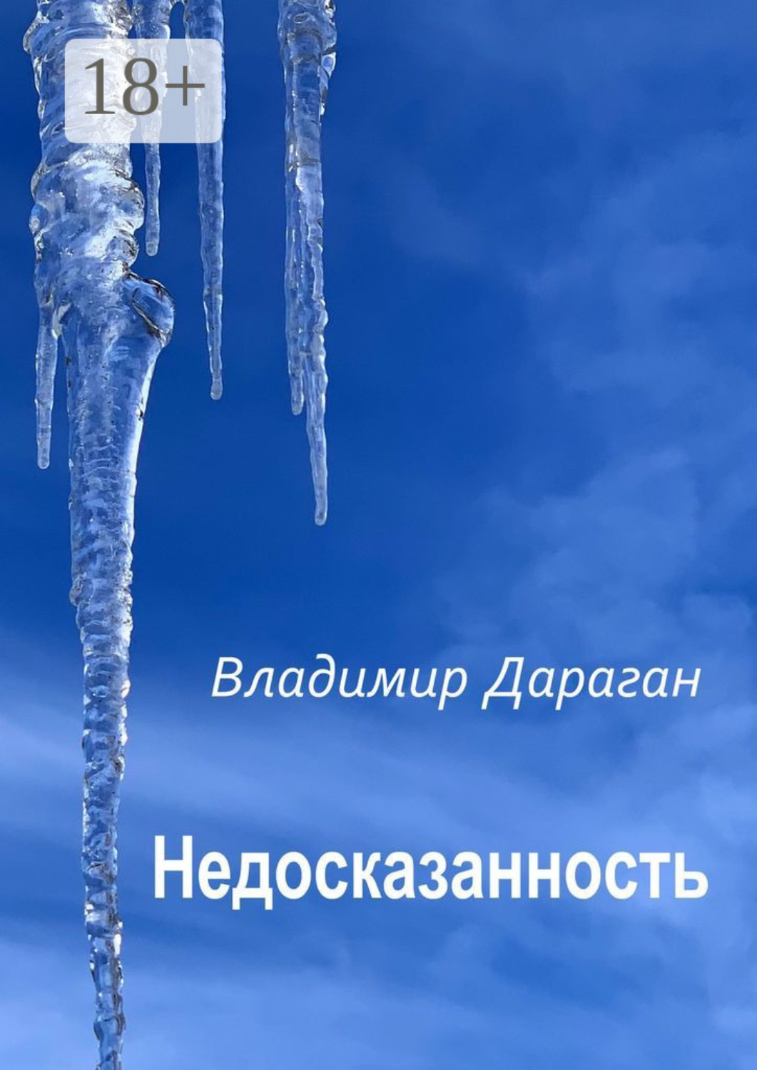 Обложка книги «Недосказанность»
