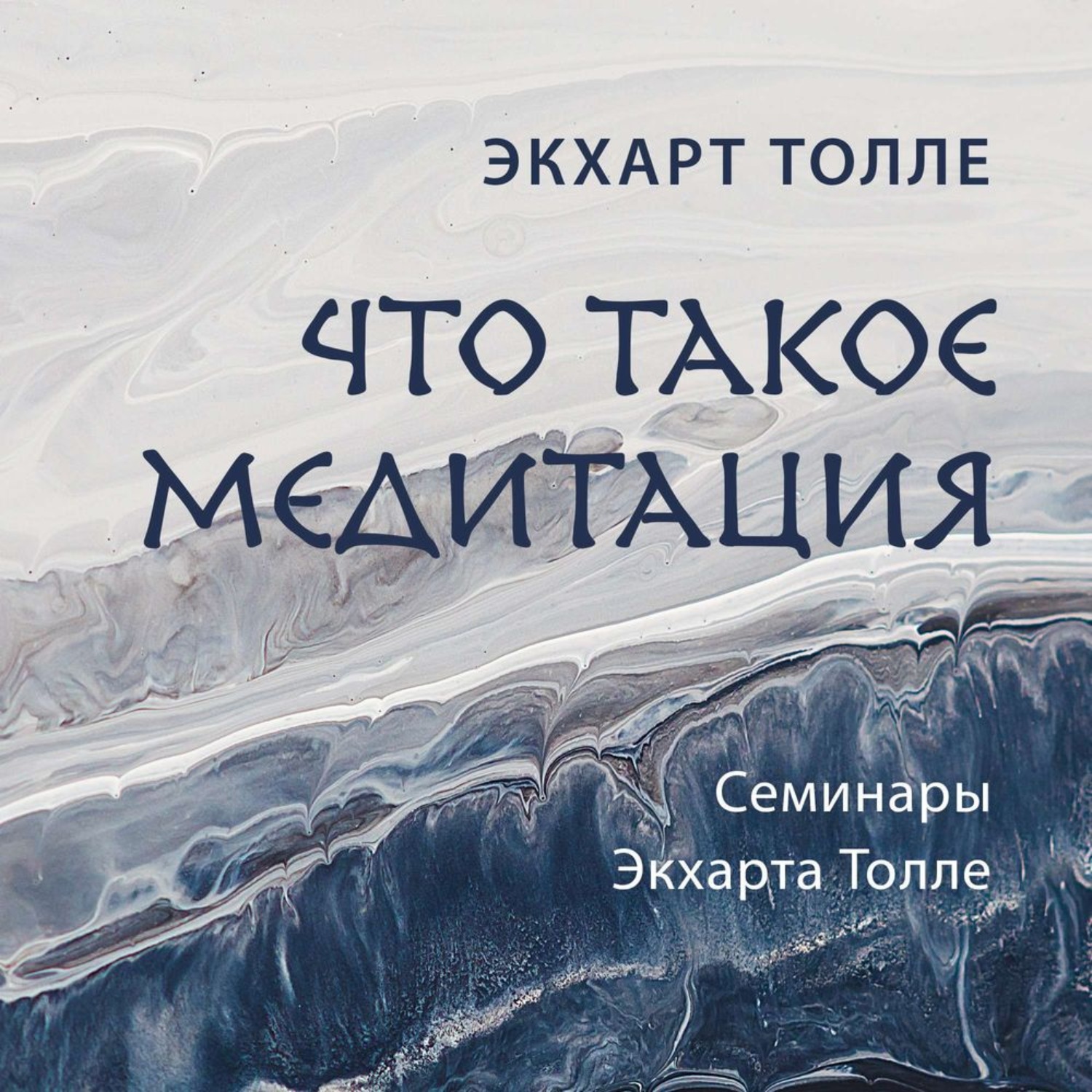 Обложка книги «Что такое медитация»
